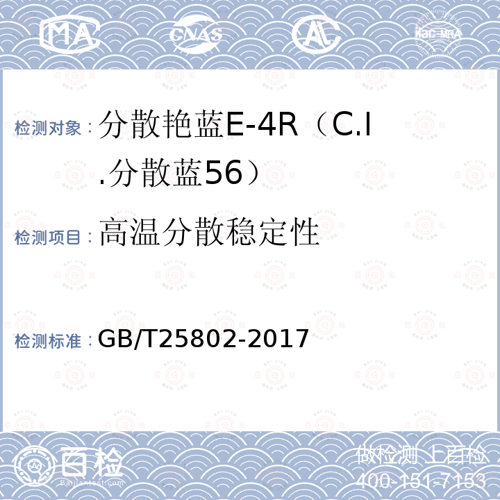 高温分散稳定性 GB/T 25802-2017 分散艳蓝E-4R（C.I.分散蓝56）