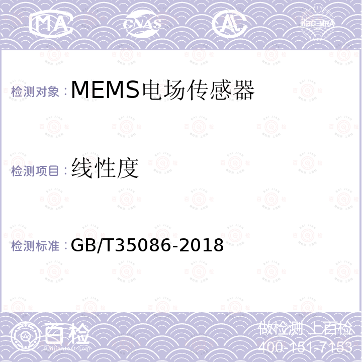 线性度 GB/T 35086-2018 MEMS电场传感器通用技术条件