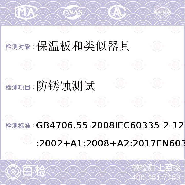 防銹蝕測(cè)試 家用和類似用途電器的安全保溫板和類似器具的特殊要求