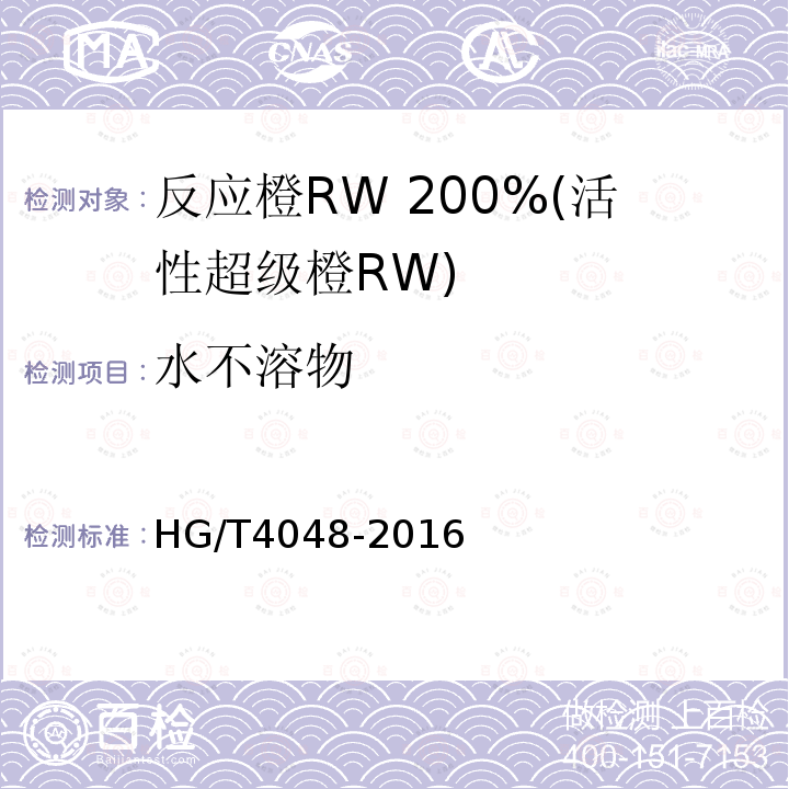 水不溶物 HG/T 4048-2016 反应橙RW 200%(活性超级橙RW)