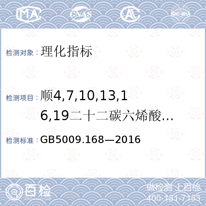 顺4,7,10,13,16,19二十二碳六烯酸/DHA(C22:6n3) GB 5009.168-2016 食品安全国家标准 食品中脂肪酸的测定