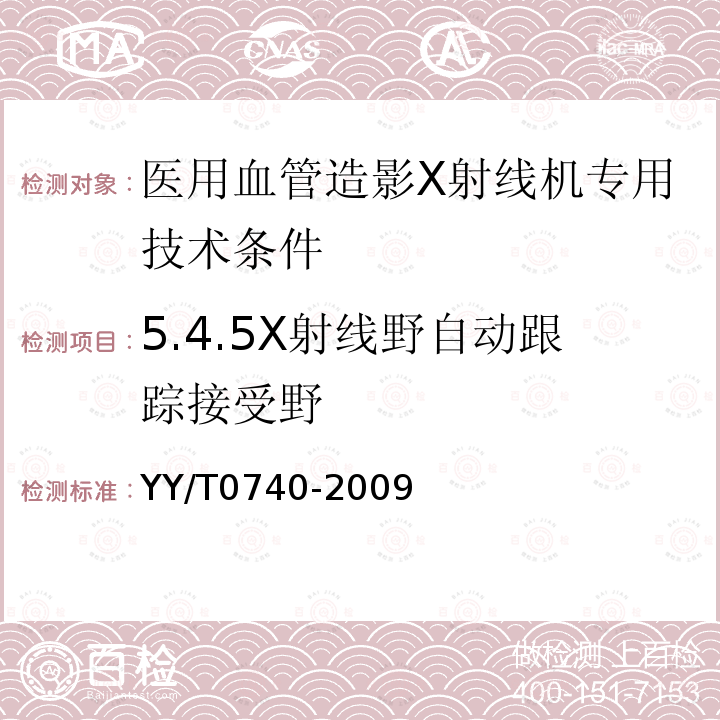 5.4.5X射线野自动跟踪接受野 YY/T 0740-2009 医用血管造影X射线机专用技术条件