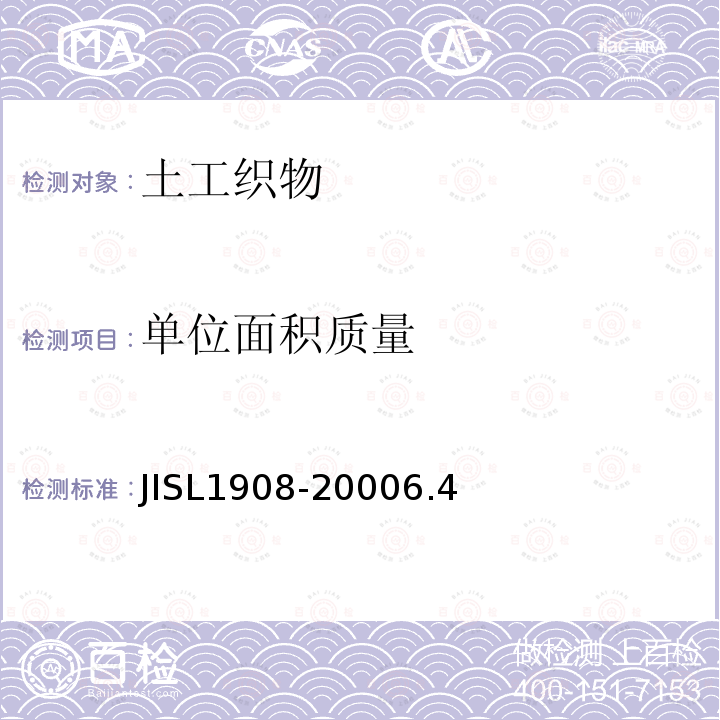 单位面积质量 JISL1908-2000
6.4 土工织物
