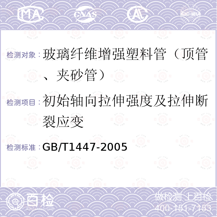 初始轴向拉伸强度及拉伸断裂应变 GB/T 1447-2005 纤维增强塑料拉伸性能试验方法