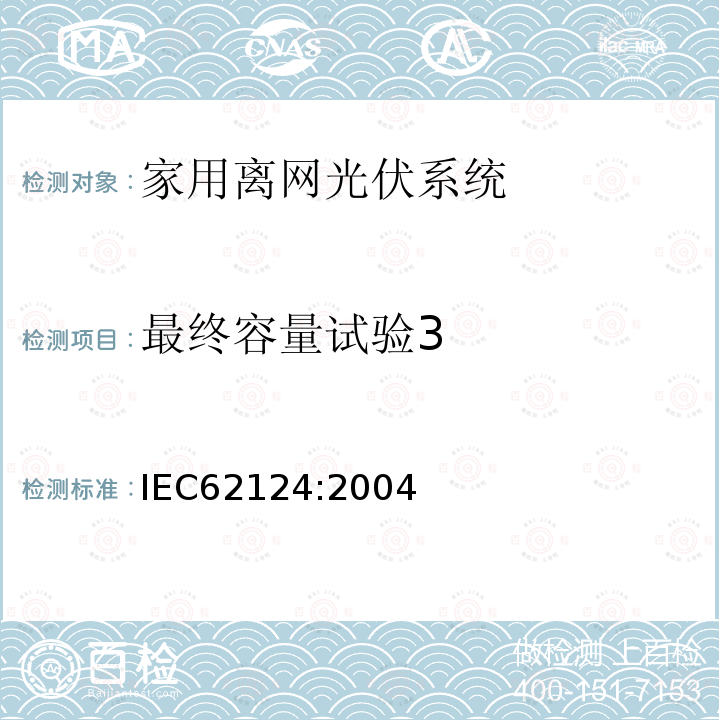 最终容量试验3 IEC 62124-2004 光伏(PV)独立系统 设计验证
