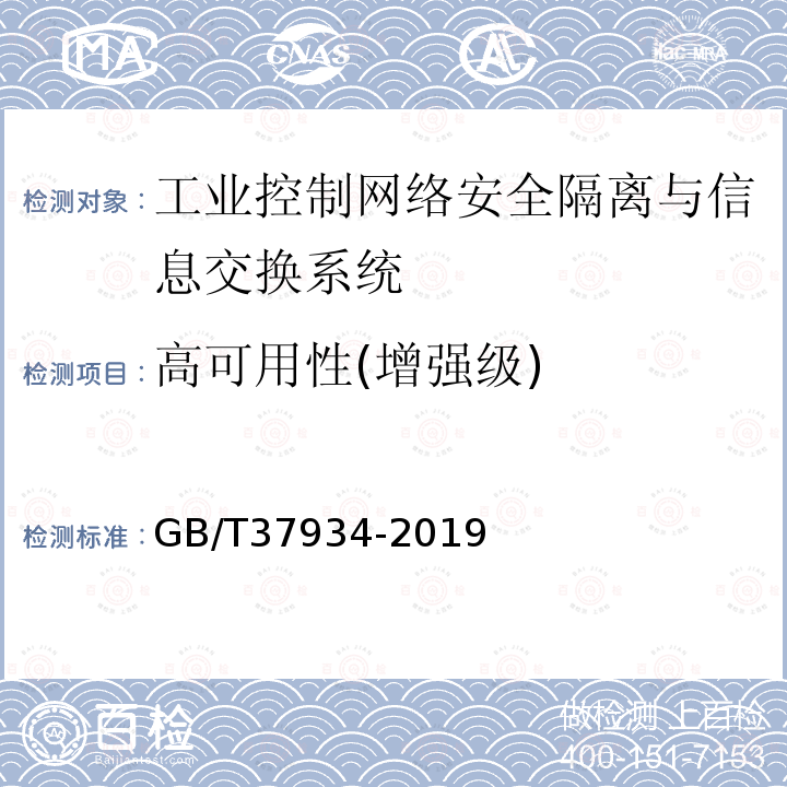 高可用性(增强级) 信息安全技术 工业控制网络安全隔离与信息交换系统安全技术要求