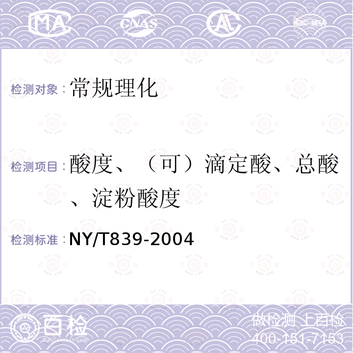 酸度、（可）滴定酸、总酸、淀粉酸度 NY/T 839-2004 鲜李