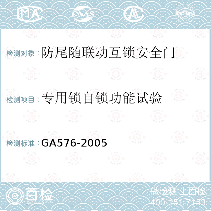专用锁自锁功能试验 GA 576-2005 防尾随联动互锁安全门通用技术条件