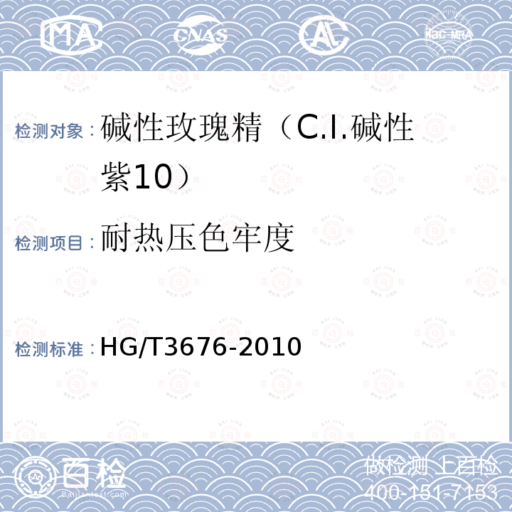 耐热压色牢度 HG/T 3676-2010 碱性玫瑰精(C.I. 碱性紫10)