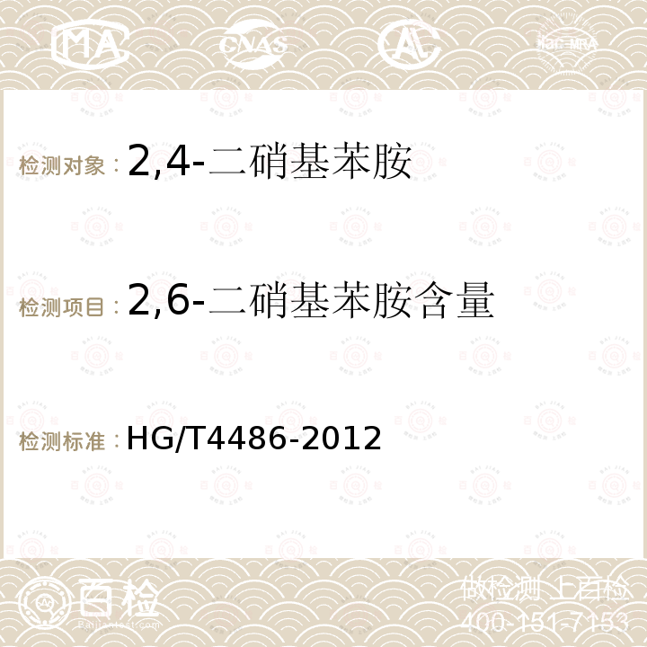 2,6-二硝基苯胺含量 HG/T 4486-2012 2,4-二硝基苯胺
