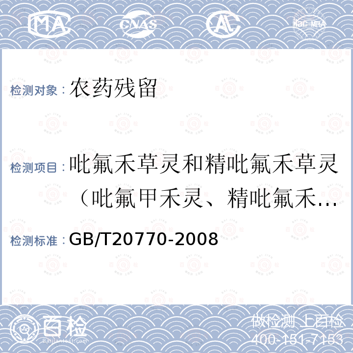 吡氟禾草灵和精吡氟禾草灵（吡氟甲禾灵、精吡氟禾草灵） GB/T 20770-2008 粮谷中486种农药及相关化学品残留量的测定 液相色谱-串联质谱法