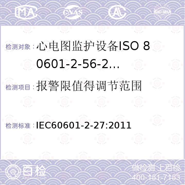 报警限值得调节范围 IEC 60601-2-27-2011 医用电气设备 第2-27部分:心电图监护设备安全(包括基本性能)的特殊要求