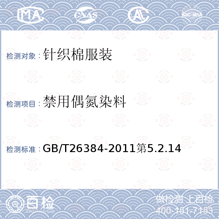禁用偶氮染料 GB/T 26384-2011 针织棉服装