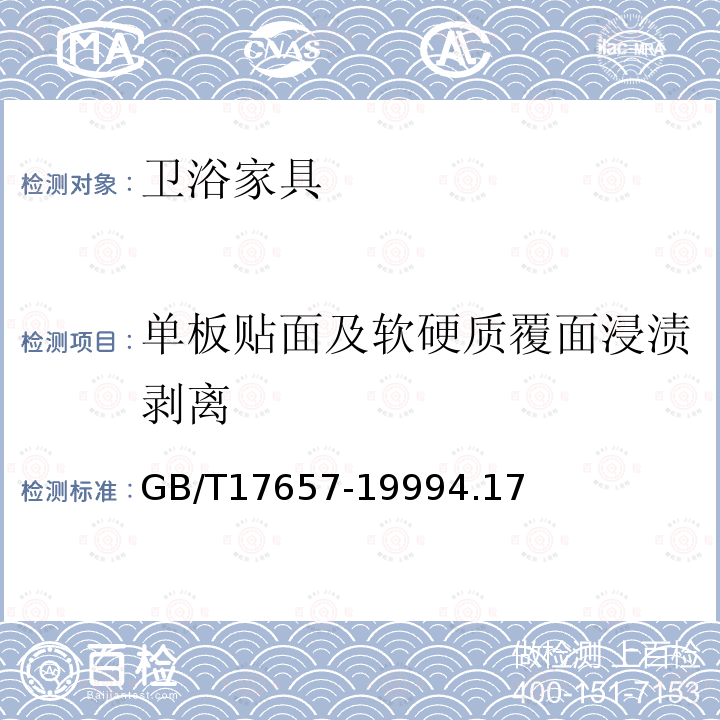 单板贴面及软硬质覆面浸渍剥离 人造及饰面人造板理化性能试验方法