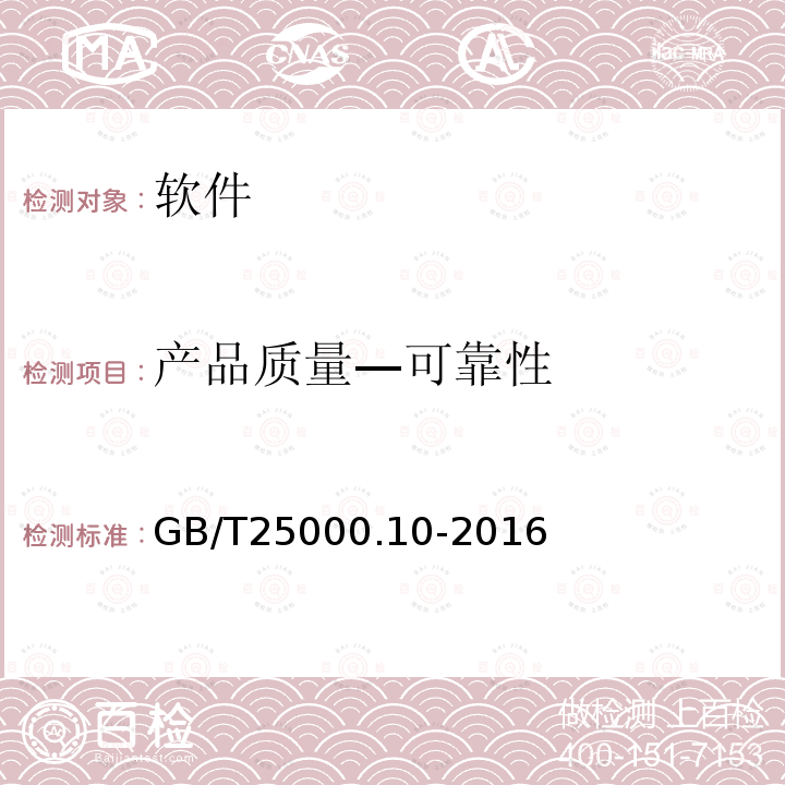 产品质量—可靠性 GB/T 25000.10-2016 系统与软件工程 系统与软件质量要求和评价(SQuaRE) 第10部分:系统与软件质量模型