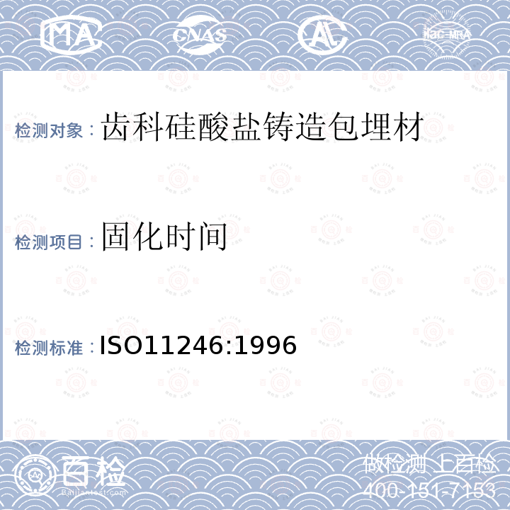 固化时间 ISO11246:1996 齿科硅酸盐铸造包埋材