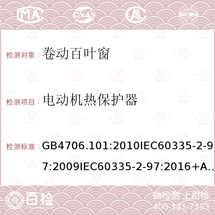 电动机热保护器 家用和类似用途电器的安全卷帘百叶门窗、遮阳篷、遮帘和类似设备的驱动装置的特殊要求