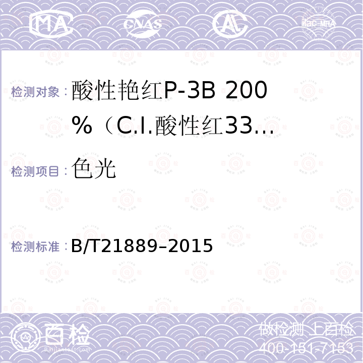 色光 B/T21889–2015 酸性艳红P-3B 200%（C.I.酸性红336）