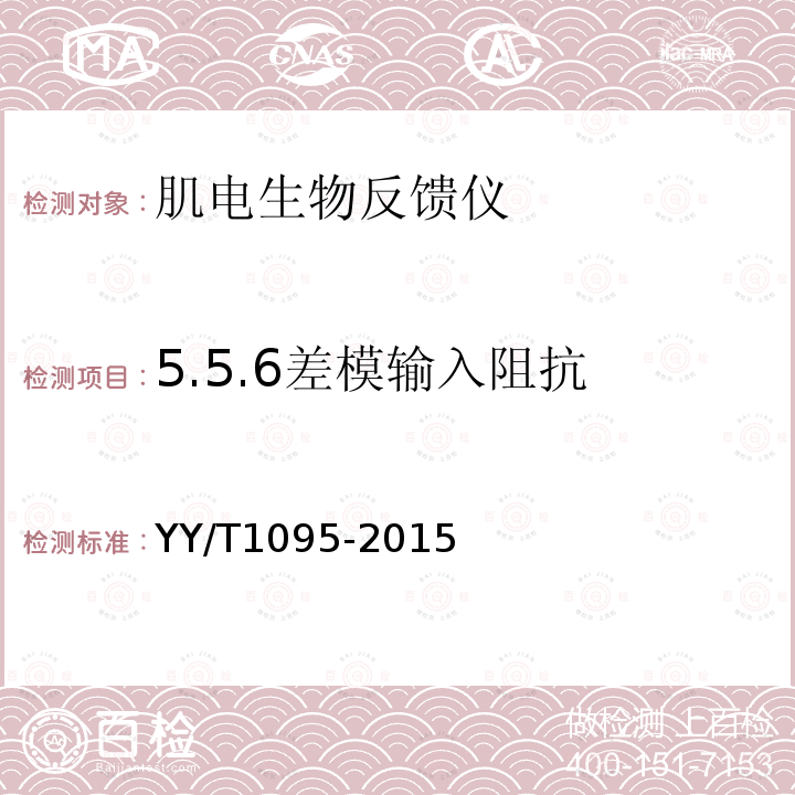 5.5.6差模输入阻抗 YY/T 1095-2015 肌电生物反馈仪