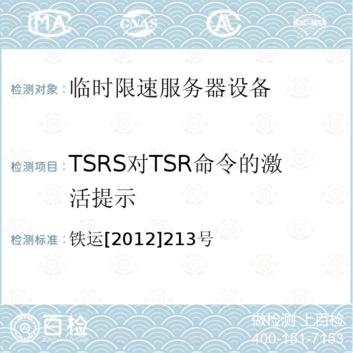 TSRS对TSR命令的激活提示 铁运[2012]213号 临时限速服务器技术规范（暂行）（第5部分 技术要求）