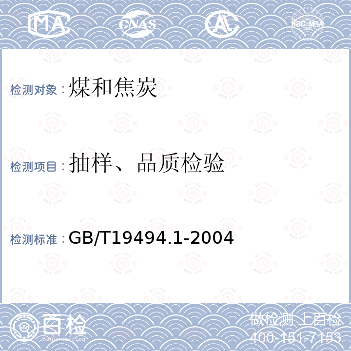 抽样、品质检验 GB/T 19494.1-2004 煤炭机械化采样 第1部分:采样方法