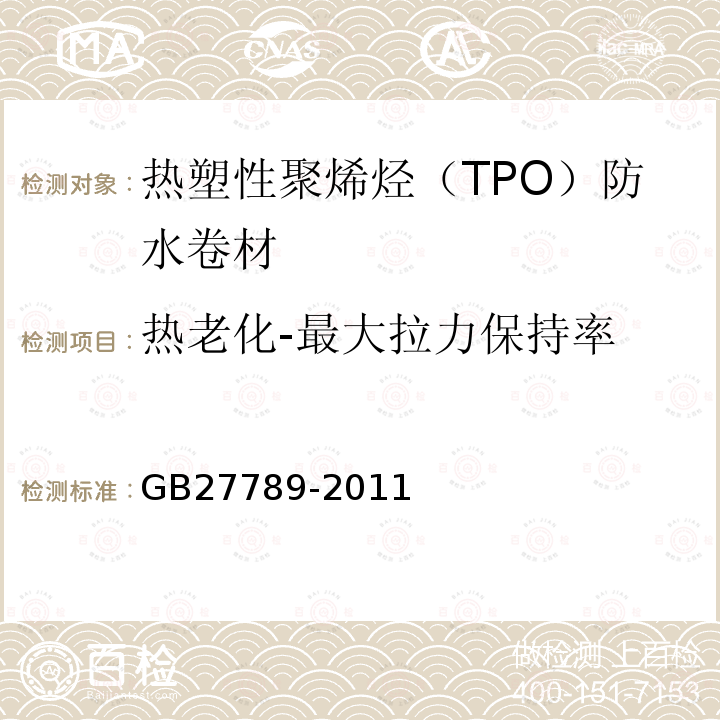 热老化-最大拉力保持率 热塑性聚烯烃（TPO）防水卷材