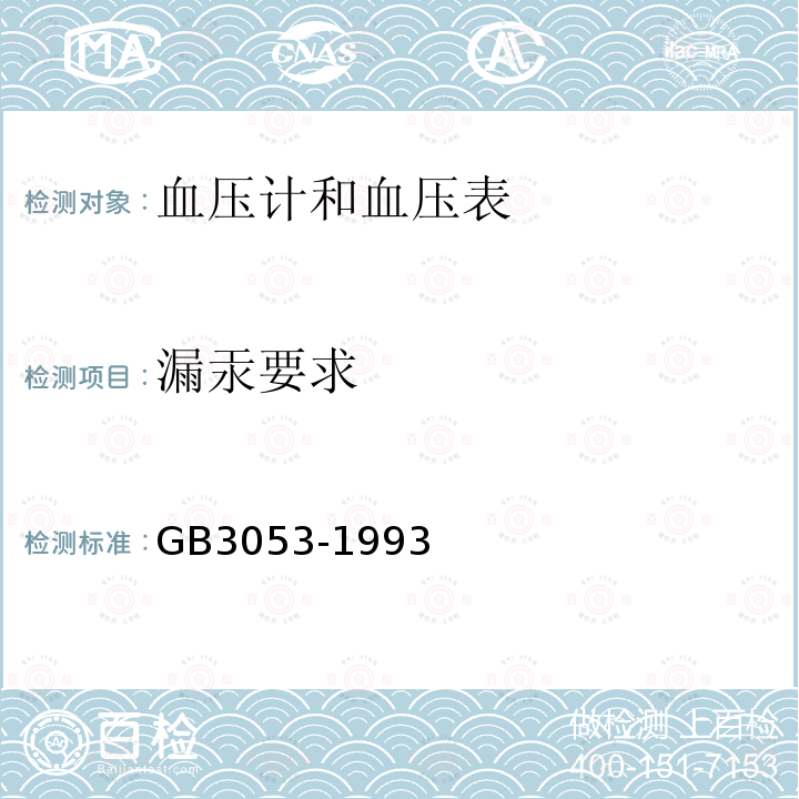 漏汞要求 GB 3053-1993 血压计和血压表