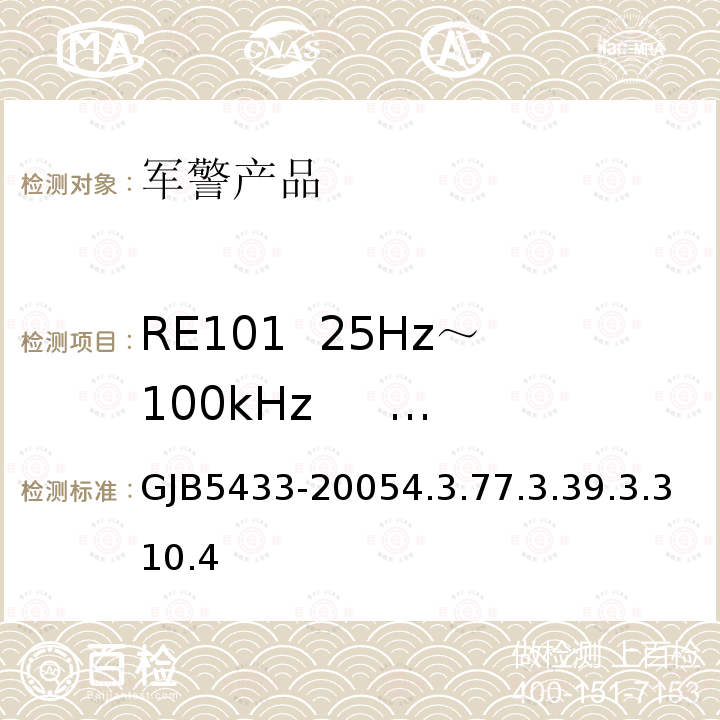 RE101  25Hz～100kHz     磁场辐射发射 GJB5433-20054.3.77.3.39.3.310.4 无人机系统通用要求