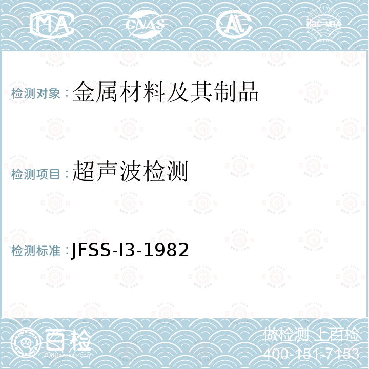 超声波检测 JFSS-I3-1982 船用锻钢件超声波探伤检查规则