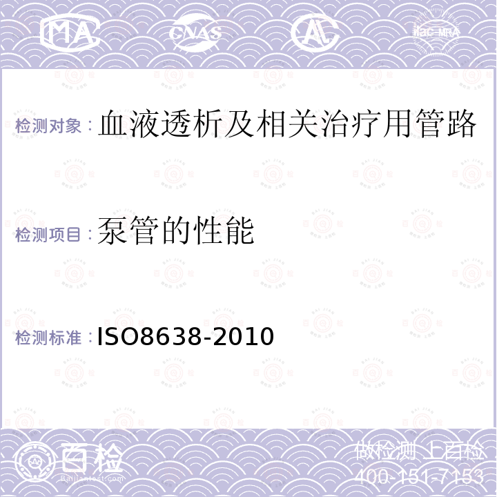 泵管的性能 IS/ISO 8637-2010 心血管植入物和外膜系统 血液透析液、血液过滤器和血液浓缩器（第1版）