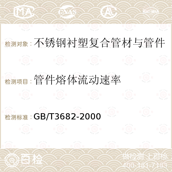 管件熔体流动速率 GB/T 3682-2000 热塑性塑料熔体质量流动速率和熔体体积流动速率的测定