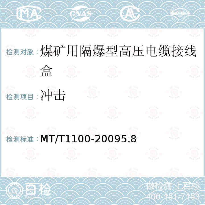 冲击 MT/T 1100-2009 煤矿用隔爆型高压电缆接线盒