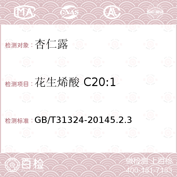 花生烯酸 C20:1 GB/T 31324-2014 植物蛋白饮料 杏仁露(附2019年第1号修改单)