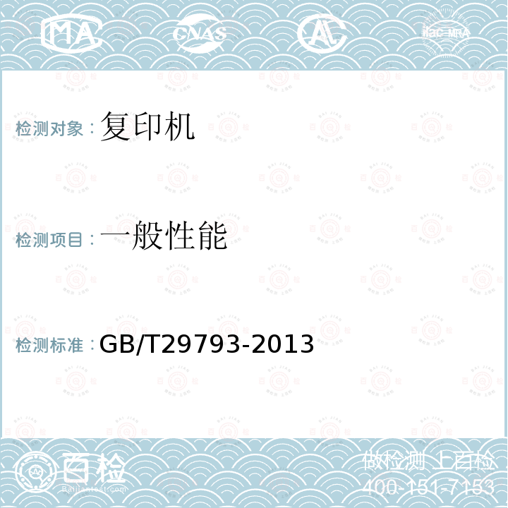 一般性能 GB/T 29793-2013 彩色复印(包括多功能)设备