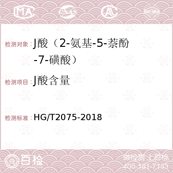 J酸含量 HG/T 2075-2018 J酸（2-氨基-5-萘酚-7-磺酸）