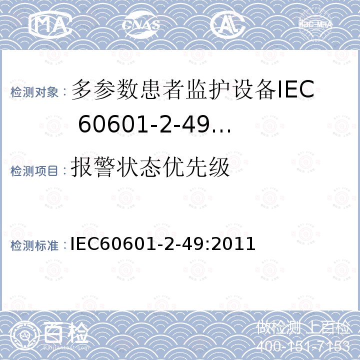 报警状态优先级 IEC 60601-2-49-2011 医用电气设备 第2-49部分:多功能病人监测设备的安全专用要求