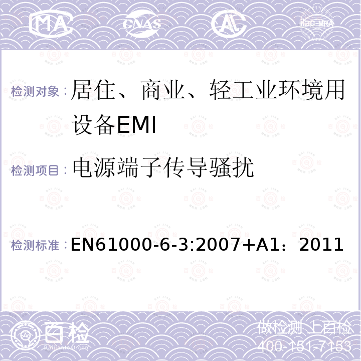 电源端子传导骚扰 电磁兼容 第6-3部分 通用标准 居住、商业和轻工业环境中的发射