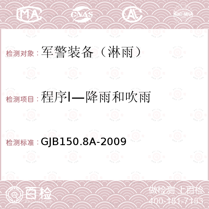 程序I—降雨和吹雨 GJB150.8A-2009 军用装备实验室环境试验方法 第8部分：淋雨试验