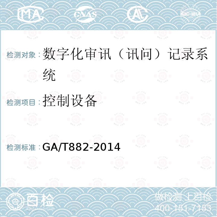 控制设备 GA/T 882-2014 讯问同步录音录像系统技术要求