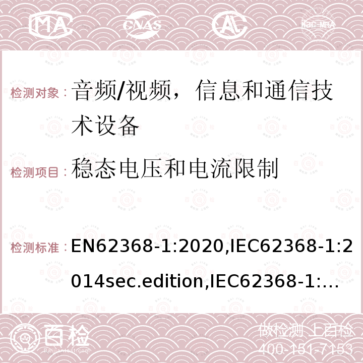 稳态电压和电流限制 音频、视频、信息和通信技术设备-第1 部分：安全要求