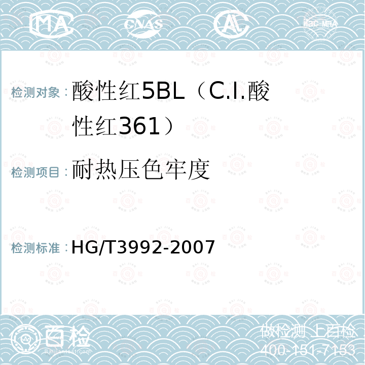 耐热压色牢度 HG/T 3992-2007 酸性红5BL(C.I.酸性红361)