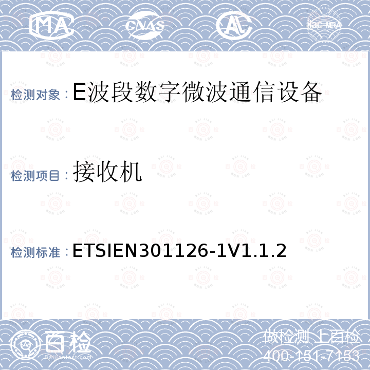接收机 ETSIEN301126-1V1.1.2 固定无线系统；一致性测试；第1部分：点对点设备定义，一般要求和测试过程