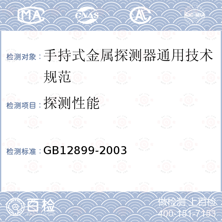 探测性能 GB 12899-2003 手持式金属探测器通用技术规范