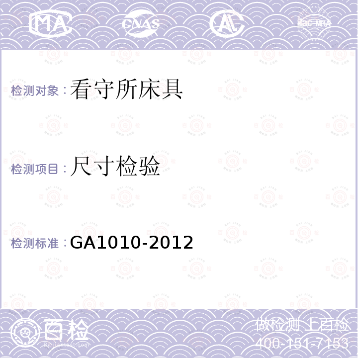 尺寸检验 GA 1010-2012 看守所床具