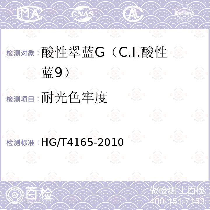 耐光色牢度 HG/T 4165-2010 酸性翠蓝G(C.I. 酸性蓝9)
