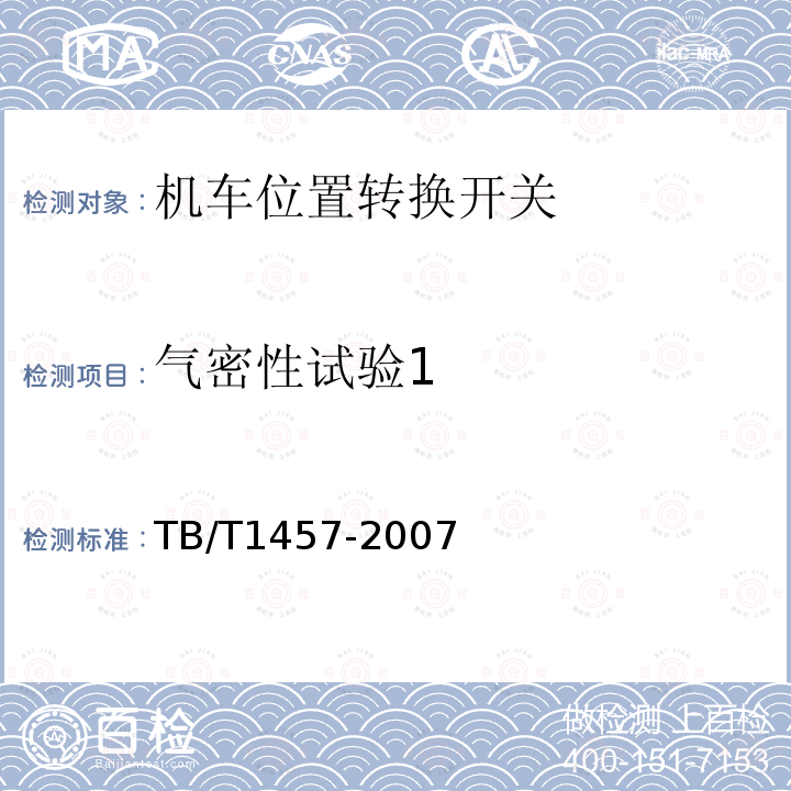 气密性试验1 TB/T 1457-2007 机车位置转换开关