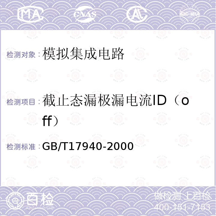 截止态漏极漏电流ID（off） GB/T 17940-2000 半导体器件 集成电路 第3部分:模拟集成电路