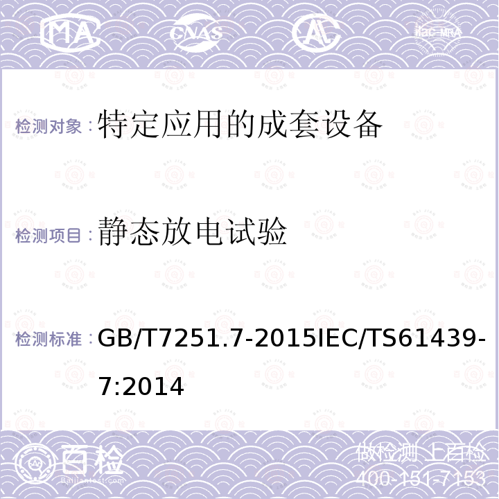 静态放电试验 低压成套开关设备和控制设备 第7部分：特定应用的成套设备--如码头、露营地、市集广场、电动车辆充电站