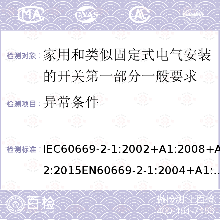 异常条件 IEC 60669-2-1-2002 家用和类似用途固定式电气装置的开关 第2-1部分:特殊要求 电子开关