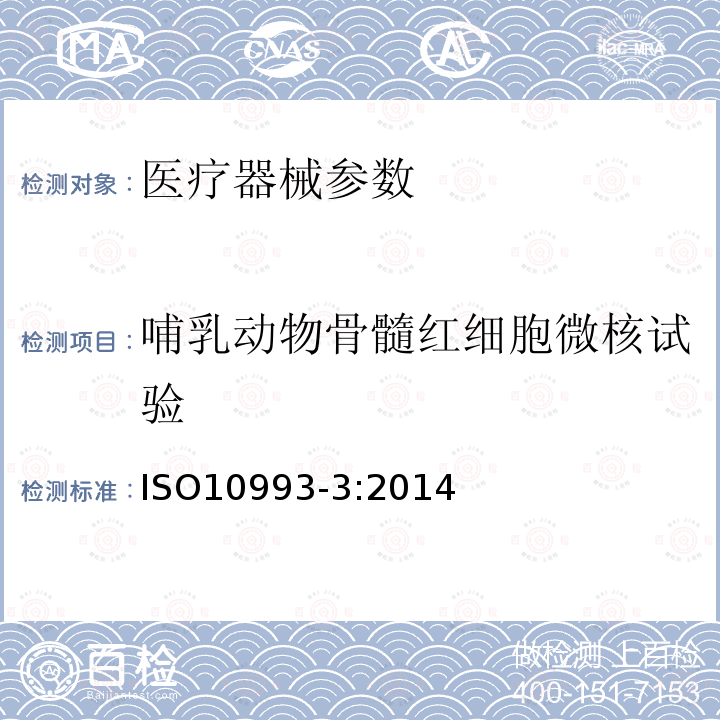 哺乳动物骨髓红细胞微核试验 Biological evaluation of medical devices Part 3: Tests for genotoxicity, carcinogenicity, and reproductive toxicity